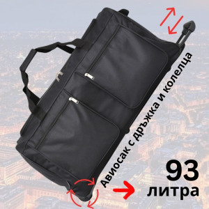 Голям и здрав текстилен сак с теглич 93 литра за пътуване и спорт - 2742 - BLACK